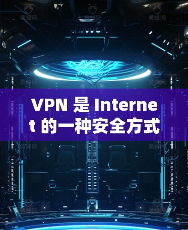 VPN 是 Internet 的一种安全方式,它通过加密技术将数据传输到目标服务器,确保数据的安全和隐私。以下是一些推荐的VPN客户端,供您参考 VPN 是 Internet 的一种安全方式,它通过加密技术将数据传输到目标服务器,确保数据的安全和隐私。以下是一些推荐的VPN客户端,供您参考