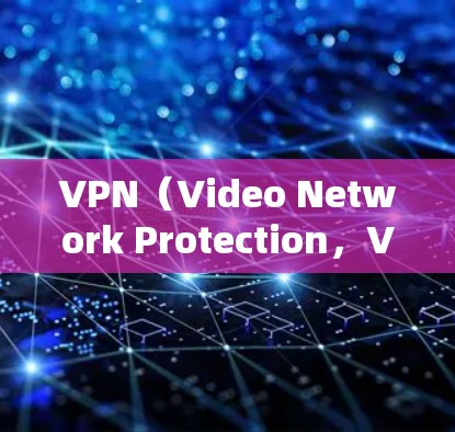 VPN(Video Network Protection,VPN)是一种用于保护视频监控网络的网络服务,主要用于在用户离开时,让他人无法通过视频追踪到用户的活动。以下是使用VPN的基本步骤和注意事项 VPN(Video Network Protection,VPN)是一种用于保护视频监控网络的网络服务,主要用于在用户离开时,让他人无法通过视频追踪到用户的活动。以下是使用VPN的基本步骤和注意事项
