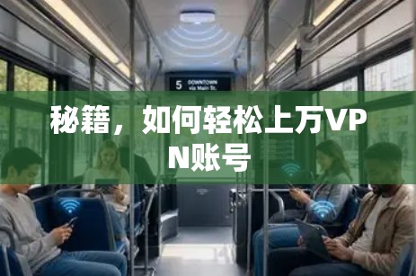 秘籍，如何轻松上万VPN账号