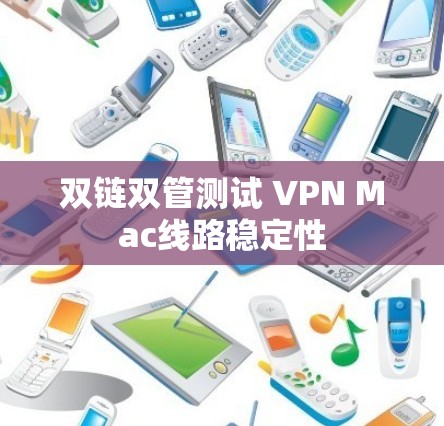 双链双管测试 VPN Mac线路稳定性 双链双管测试 VPN Mac线路稳定性