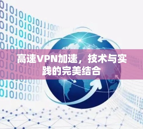 高速VPN加速,技术与实践的完美结合 高速VPN加速,技术与实践的完美结合