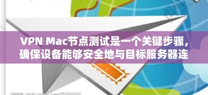 VPN Mac节点测试是一个关键步骤,确保设备能够安全地与目标服务器连接。以下是一些详细的步骤和建议,帮助您进行VPN节点测试 VPN Mac节点测试是一个关键步骤,确保设备能够安全地与目标服务器连接。以下是一些详细的步骤和建议,帮助您进行VPN节点测试