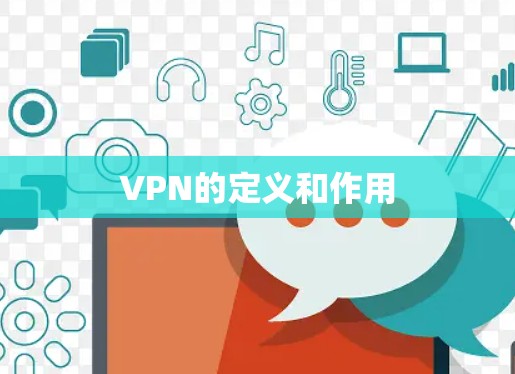 VPN的定义和作用