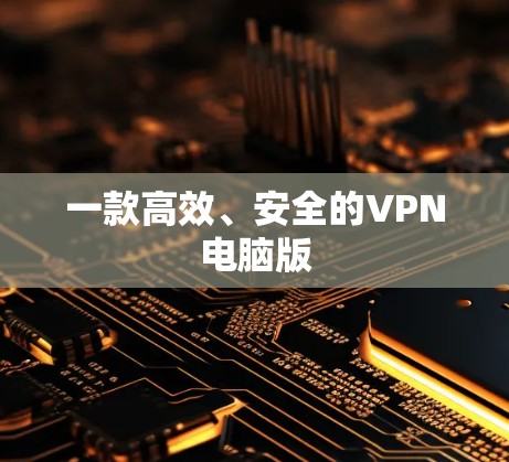 一款高效、安全的VPN电脑版