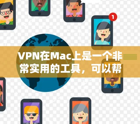 VPN在Mac上是一个非常实用的工具，可以帮助用户安全地访问互联网。以下是几种在Mac上使用VPN的软件推荐