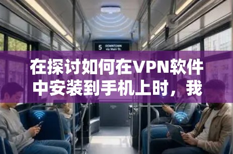 在探讨如何在VPN软件中安装到手机上时,我需要明确VPN软件的基本功能和特性。以下是对可能涉及VPN Mac软件的详细分析 在探讨如何在VPN软件中安装到手机上时,我需要明确VPN软件的基本功能和特性。以下是对可能涉及VPN Mac软件的详细分析