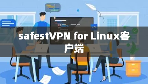 safestVPN for Linux客户端 safestVPN for Linux客户端