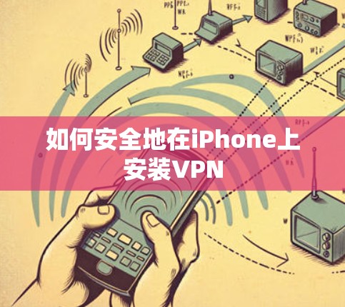 如何安全地在iPhone上安装VPN 如何安全地在iPhone上安装VPN