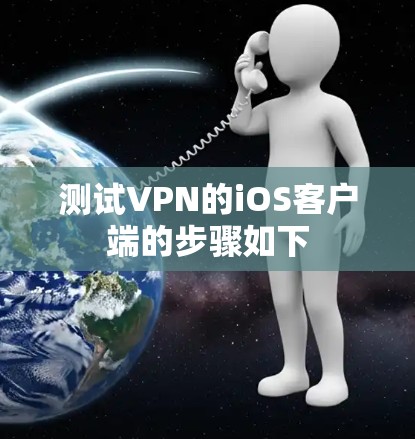 测试VPN的iOS客户端的步骤如下