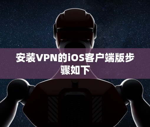 安装VPN的iOS客户端版步骤如下 安装VPN的iOS客户端版步骤如下