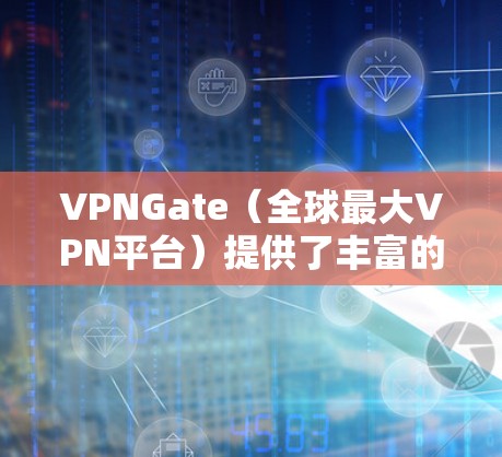 VPNGate(全球最大VPN平台)提供了丰富的VPN服务,其中包括免费节点。这些免费节点是通过全球网状布局设计的,旨在吸引用户使用该平台。以下是关于VPNGate免费节点的详细信息 VPNGate(全球最大VPN平台)提供了丰富的VPN服务,其中包括免费节点。这些免费节点是通过全球网状布局设计的,旨在吸引用户使用该平台。以下是关于VPNGate免费节点的详细信息