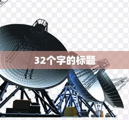 32个字的标题