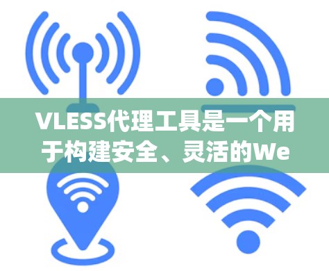 VLESS代理工具是一个用于构建安全、灵活的Web服务架构的工具,与Nginx结合使用时,可以集成多种服务和协议。以下是使用VLESS代理工具的详细步骤 VLESS代理工具是一个用于构建安全、灵活的Web服务架构的工具,与Nginx结合使用时,可以集成多种服务和协议。以下是使用VLESS代理工具的详细步骤