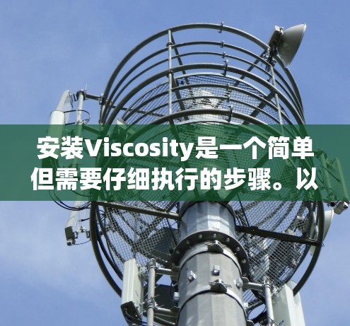 安装Viscosity是一个简单但需要仔细执行的步骤。以下是一个详细的步骤指南,帮助您顺利安装Viscosity 安装Viscosity是一个简单但需要仔细执行的步骤。以下是一个详细的步骤指南,帮助您顺利安装Viscosity