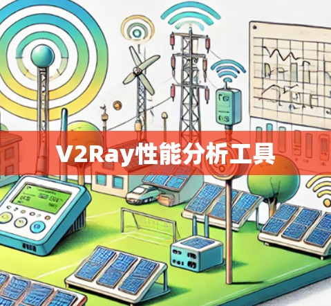 V2Ray性能分析工具 V2Ray性能分析工具