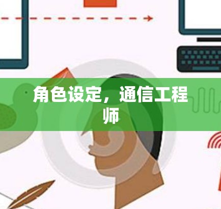 角色设定,通信工程师 角色设定,通信工程师