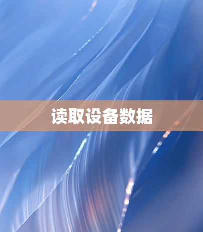 读取设备数据 读取设备数据