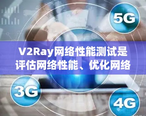 V2Ray网络性能测试是评估网络性能、优化网络架构和解决问题的常见步骤之一。以下是一些通用的测试方法和步骤,供您参考 V2Ray网络性能测试是评估网络性能、优化网络架构和解决问题的常见步骤之一。以下是一些通用的测试方法和步骤,供您参考