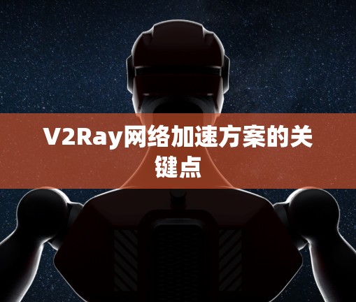 V2Ray网络加速方案的关键点 V2Ray网络加速方案的关键点