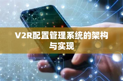 V2R配置管理系统的架构与实现 V2R配置管理系统的架构与实现