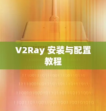 V2Ray 安装与配置教程 V2Ray 安装与配置教程