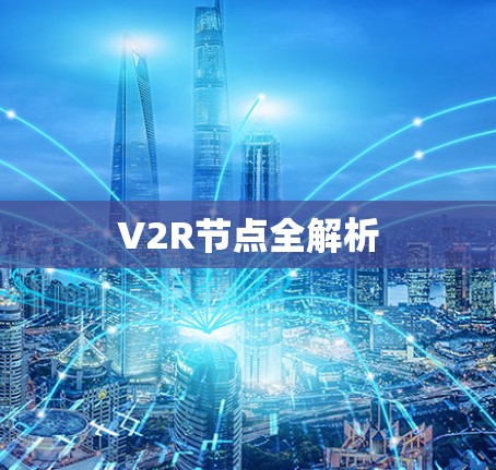 V2R节点全解析 V2R节点全解析