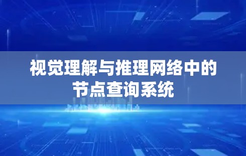 视觉理解与推理网络中的节点查询系统 视觉理解与推理网络中的节点查询系统