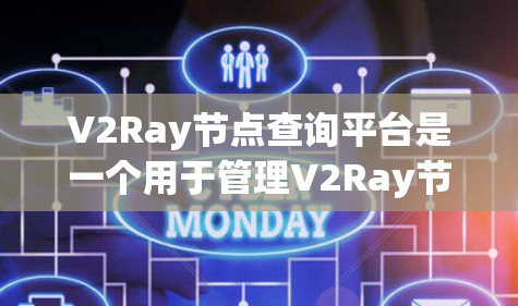V2Ray节点查询平台是一个用于管理V2Ray节点的工具,支持命令行命令、脚本脚本以及在线工具的使用。以下是对平台的详细介绍 V2Ray节点查询平台是一个用于管理V2Ray节点的工具,支持命令行命令、脚本脚本以及在线工具的使用。以下是对平台的详细介绍
