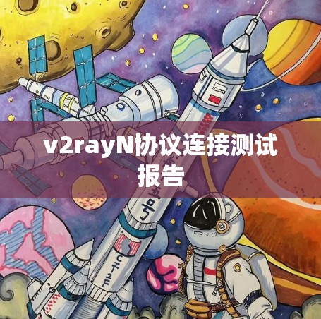 v2rayN协议连接测试报告 v2rayN协议连接测试报告