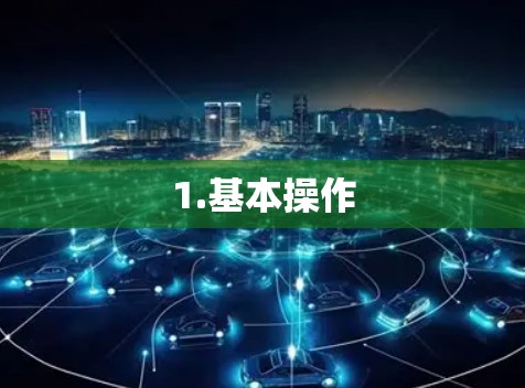 1.基本操作 1.基本操作