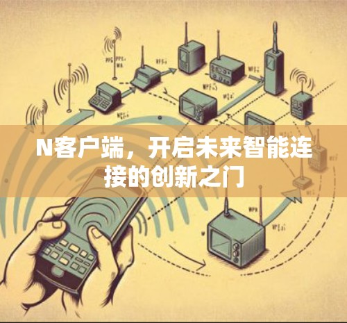 N客户端，开启未来智能连接的创新之门