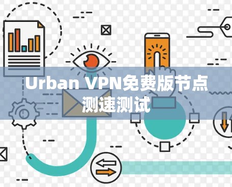 Urban VPN免费版节点测速测试 Urban VPN免费版节点测速测试