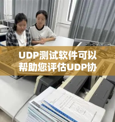 UDP测试软件可以帮助您评估UDP协议的性能和可靠性。以下是几种常用的UDP测试工具及其功能简介 UDP测试软件可以帮助您评估UDP协议的性能和可靠性。以下是几种常用的UDP测试工具及其功能简介