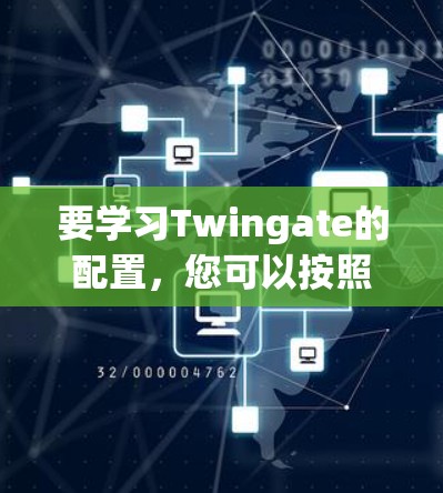 要学习Twingate的配置,您可以按照以下步骤进行 要学习Twingate的配置,您可以按照以下步骤进行