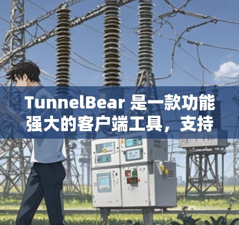 TunnelBear 是一款功能强大的客户端工具，支持多种编程语言和平台。如果你正在寻找 TunnelBear 的最新版本客户端入口，以下是一些建议
