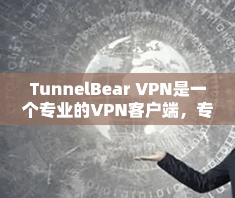 TunnelBear VPN是一个专业的VPN客户端,专为需要严格安全性和多功能的用户设计。以下是关于TunnelBear VPN的详细介绍 TunnelBear VPN是一个专业的VPN客户端,专为需要严格安全性和多功能的用户设计。以下是关于TunnelBear VPN的详细介绍