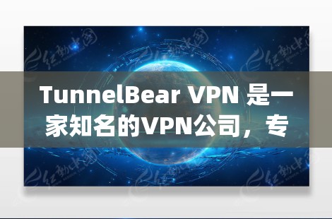 TunnelBear VPN 是一家知名的VPN公司,专注于提供安全的网络Connecting服务,尤其适合企业用户。以下是对TunnelBear VPN的详细介绍 TunnelBear VPN 是一家知名的VPN公司,专注于提供安全的网络Connecting服务,尤其适合企业用户。以下是对TunnelBear VPN的详细介绍