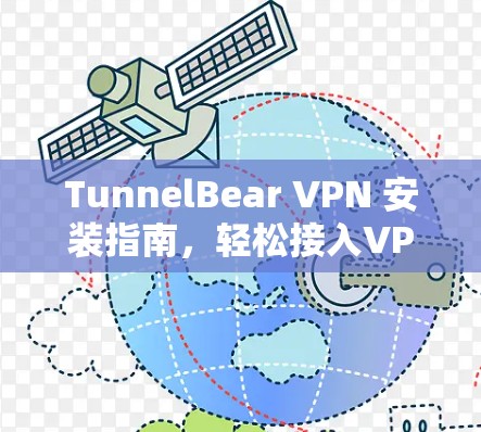 TunnelBear VPN 安装指南,轻松接入VPN网络 TunnelBear VPN 安装指南,轻松接入VPN网络