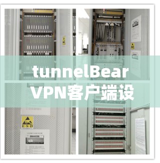 tunnelBear VPN客户端设置指南