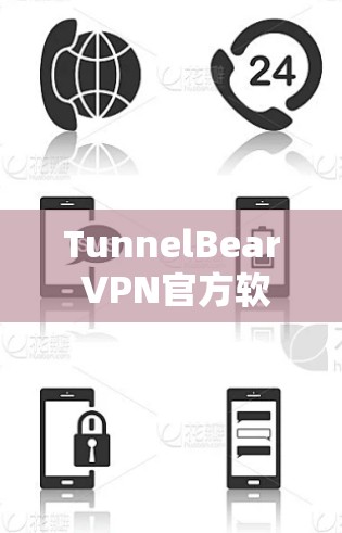 TunnelBear VPN官方软件，为您的网络保驾护航