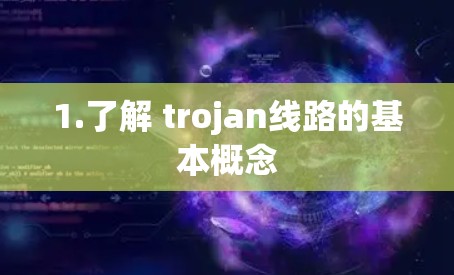 1.了解 trojan线路的基本概念 1.了解 trojan线路的基本概念