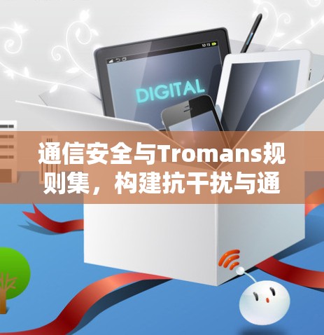 通信安全与Tromans规则集，构建抗干扰与通信安全的通信网络