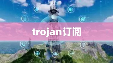 trojan订阅