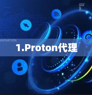 1.Proton代理
