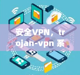 安全VPN，trojan-vpn 系统概述