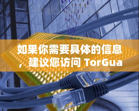 如果你需要具体的信息，建议您访问 TorGuard 的官方网站，或者查看其应用商店中的最新版本