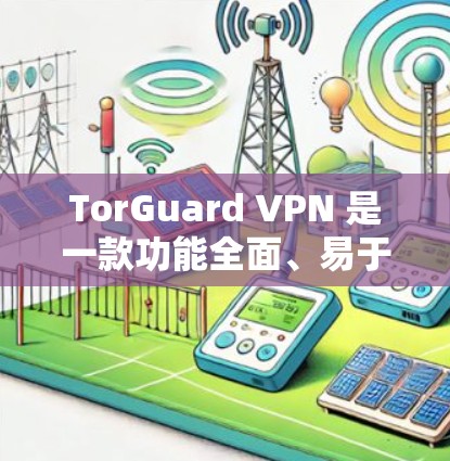 TorGuard VPN 是一款功能全面、易于使用的VPN软件，以其稳定性和安全性著称。以下是真实用户的真实评价