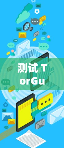 测试 TorGuard VPN 的速度可以按照以下步骤进行 测试 TorGuard VPN 的速度可以按照以下步骤进行