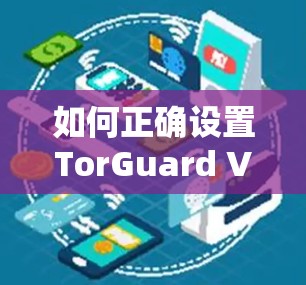 如何正确设置TorGuard VPN客户端配置