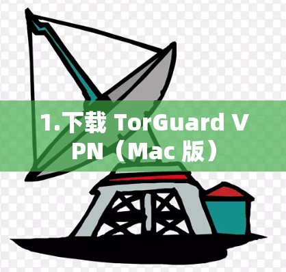 1.下载 TorGuard VPN（Mac 版）